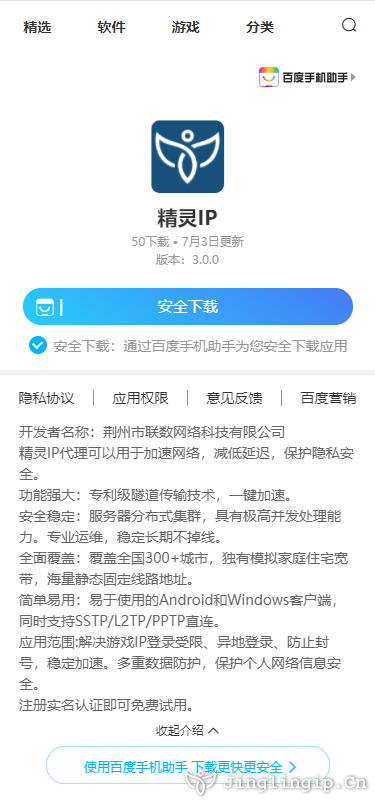 精靈IP百度手機助手