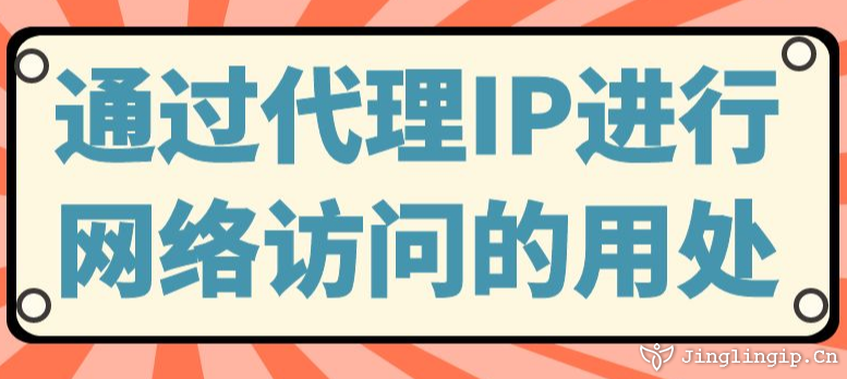 通過代理IP進(jìn)行網(wǎng)絡(luò)訪問的用處