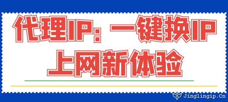 代理IP:一鍵換IP上網(wǎng)新體驗(yàn)
