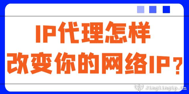 IP代理怎樣改變你的網絡IP？