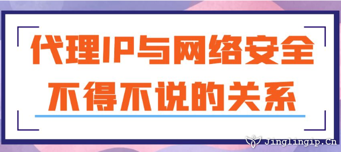 代理IP與網(wǎng)絡(luò)安全:不得不說(shuō)的關(guān)系
