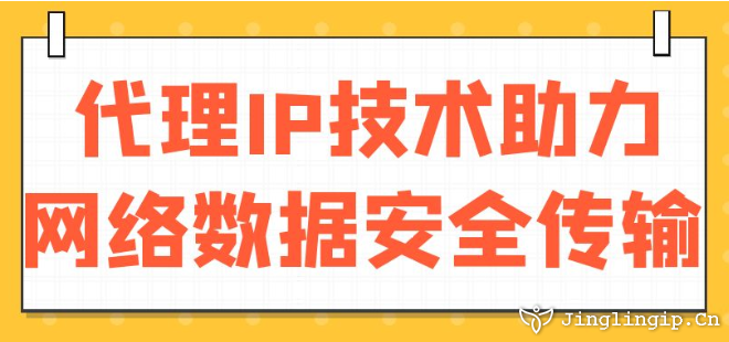 代理IP技術(shù)助力網(wǎng)絡(luò)數(shù)據(jù)安全傳輸