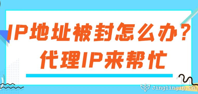 IP地址被封怎么辦？代理IP來幫忙