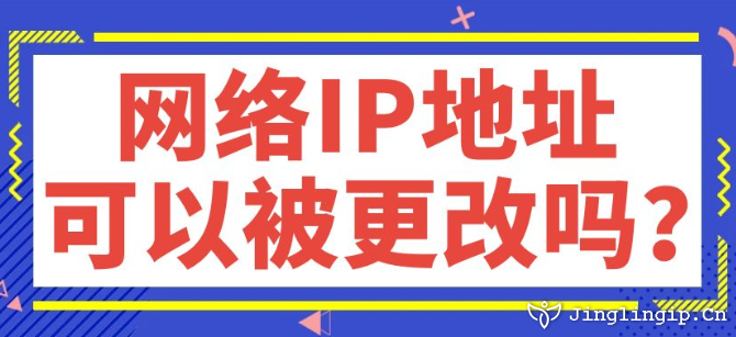 網(wǎng)絡(luò)IP地址可以被更改嗎？