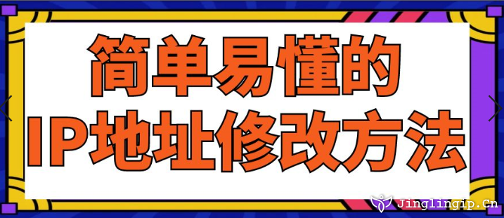 簡(jiǎn)單易懂的IP地址修改方法