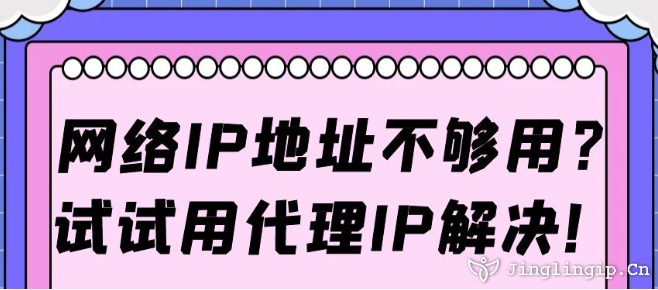 網絡IP地址不夠用？試試用代理IP解決!