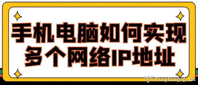 手機電腦如何實現(xiàn)多個網(wǎng)絡IP地址？