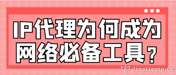 IP代理為何成為網(wǎng)絡(luò)必備工具？