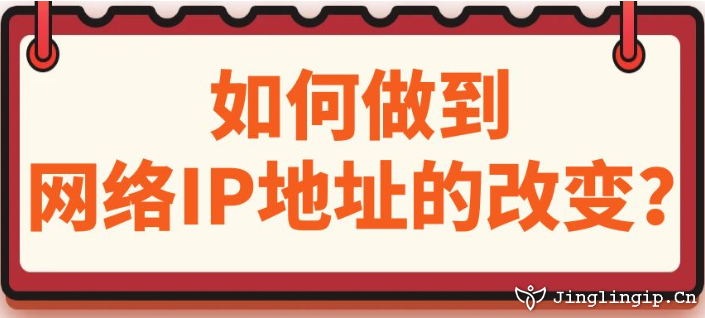 如何做到網(wǎng)絡IP地址的改變？