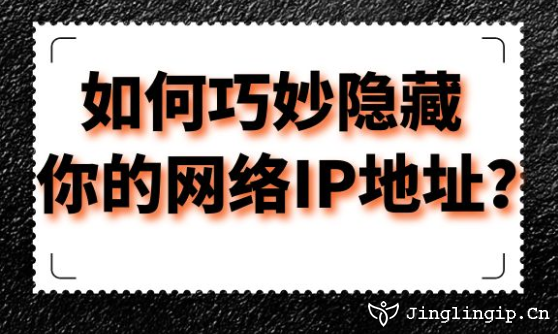 如何巧妙隱藏你的網(wǎng)絡(luò)IP地址？