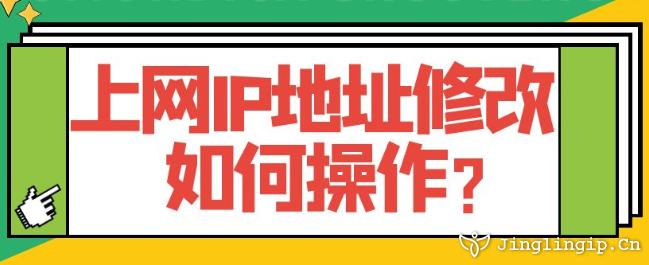 上網(wǎng)IP地址修改如何操作？