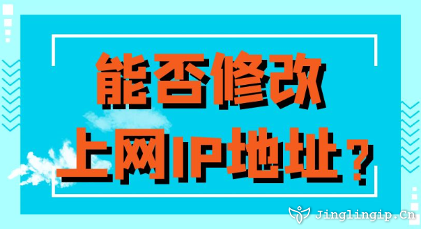 能否修改上網(wǎng)IP地址?