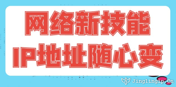 網(wǎng)絡(luò)新技能:IP地址隨心變