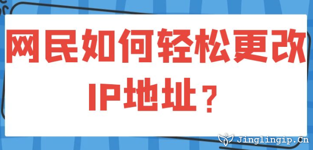 網(wǎng)民如何輕松更改IP地址？