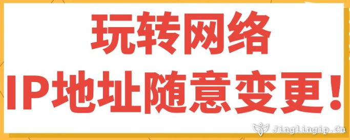 玩轉(zhuǎn)網(wǎng)絡(luò)，IP地址隨意變更！
