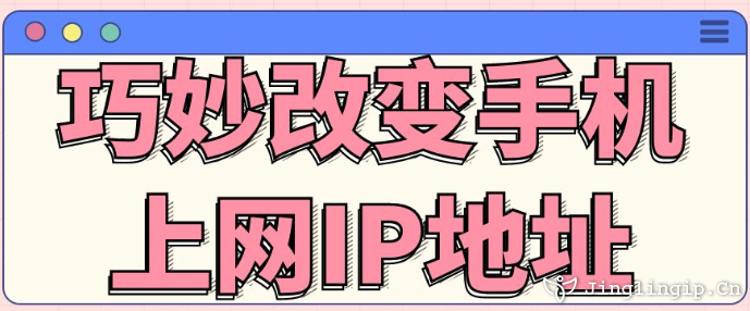 巧妙改變手機上網(wǎng)IP地址