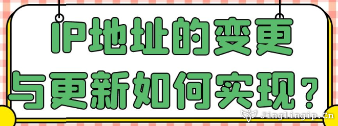 IP地址的變更與更新如何實(shí)現(xiàn)？
