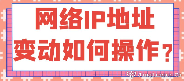 網(wǎng)絡(luò)IP地址變動(dòng)如何操作？