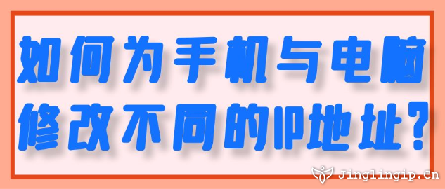 如何為手機與電腦修改不同的IP地址？
