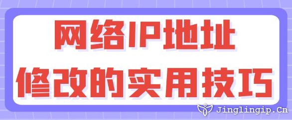 網(wǎng)絡(luò)IP地址修改的實(shí)用技巧