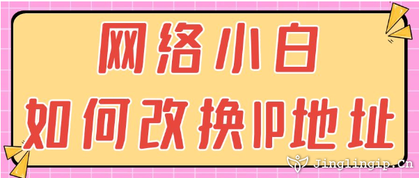 網(wǎng)絡(luò)小白如何改換IP地址？