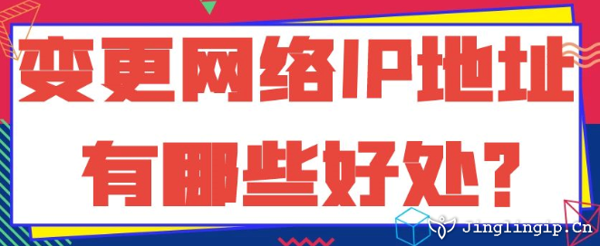 變更網(wǎng)絡(luò)IP地址有哪些好處？