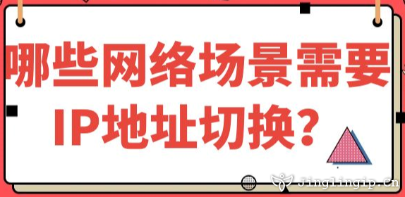 哪些網(wǎng)絡(luò)場(chǎng)景需要IP地址切換？