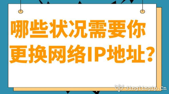 哪些狀況需要你更換網(wǎng)絡(luò)IP地址？?