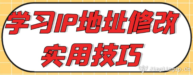 學習IP地址修改實用技巧