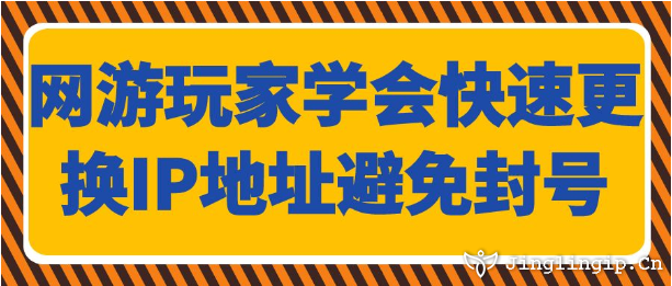 網(wǎng)游玩家學(xué)會快速更換IP地址避免封號