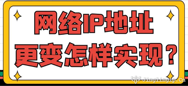 網(wǎng)絡(luò)IP地址更變怎樣實現(xiàn)？