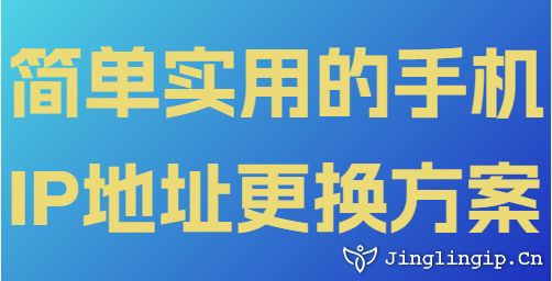 簡單實用的手機(jī)IP地址更換方案