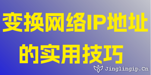 變換網(wǎng)絡IP地址的實用技巧