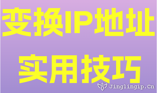 變換IP地址實(shí)用技巧