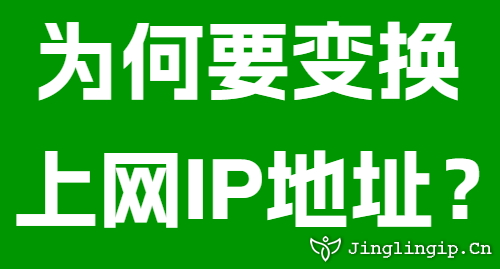 為何要變換上網(wǎng)IP地址？