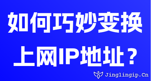 如何巧妙變換上網(wǎng)IP地址?