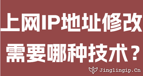 上網(wǎng)IP地址修改需要哪種技術(shù)？