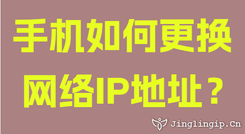 手機(jī)如何更換網(wǎng)絡(luò)IP地址?