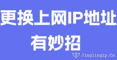更換上網(wǎng)IP地址有妙招