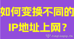 如何變換不同的IP地址上網(wǎng)？