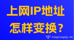 上網(wǎng)IP地址怎樣變換？