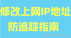 修改上網(wǎng)IP地址防追蹤指南