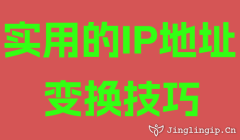 實(shí)用的IP地址變換技巧