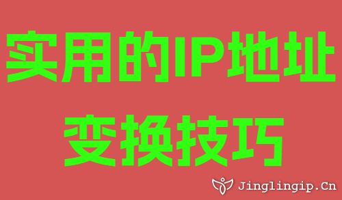 實(shí)用的IP地址變換技巧