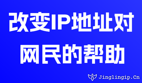 改變IP地址對(duì)網(wǎng)民的幫助
