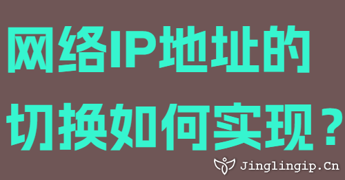 網(wǎng)絡(luò)IP地址的切換如何實(shí)現(xiàn)？