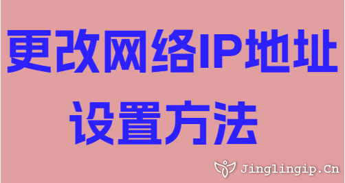 更改網(wǎng)絡(luò)IP地址設(shè)置方法