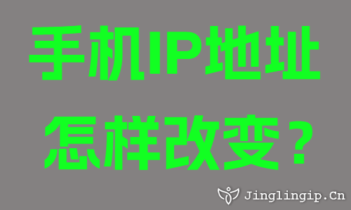 手機(jī)IP地址怎樣改變？