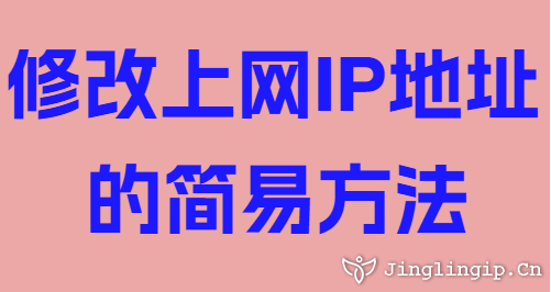 修改上網(wǎng)IP地址的簡易方法