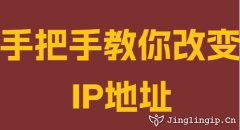 手把手教你改變IP地址
